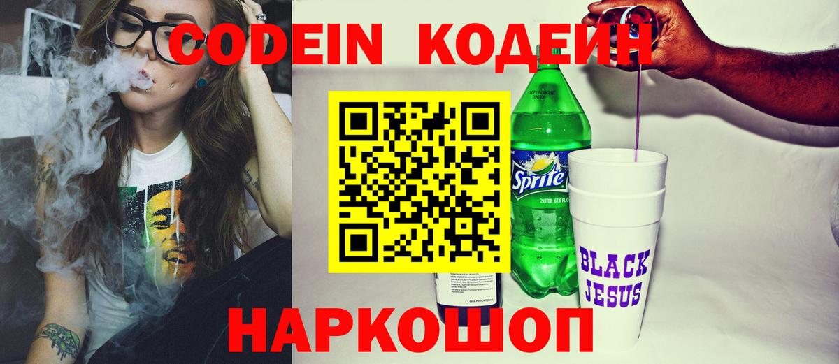 Codein напиток Lean (лин)  Codein Purple Drank  Вход с VPN  Пушкино 